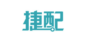 捷配